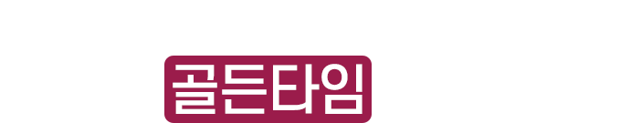 내 사건 골든타임 확인해보기!