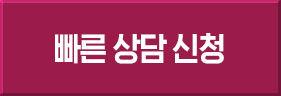 빠른 상담 신청