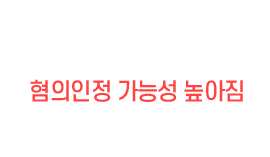 기간이 길어질수록 피해자의 진술로만 혐의인정 가능성 높아짐