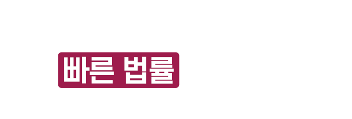 빠른 법률 상담 신청