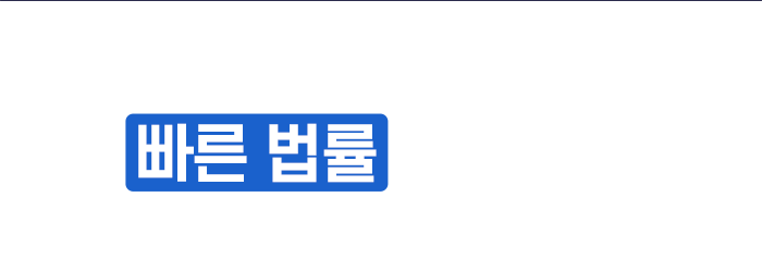 빠른 법률 상담 신청